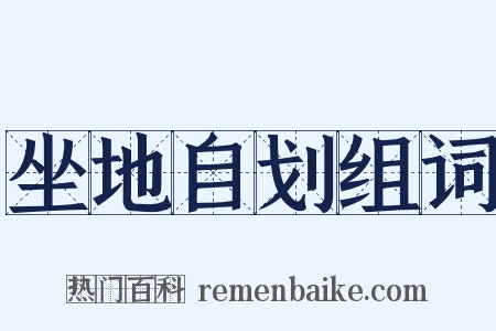 坐地自划组词是什么意思的图片